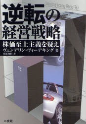 【新品】逆転の経営戦略 株価至上主義を疑え 二玄社 ヴェンデリン・ヴィーデキング／著 相原俊樹／訳