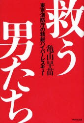 【新品】【本】救う男たち　東京消防庁の精鋭ハイパーレスキュー　亀山早苗/著