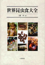 【新品】【本】世界昆虫食大全　三橋淳/著