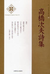 【新品】【本】高橋次夫詩集　高橋次夫/著