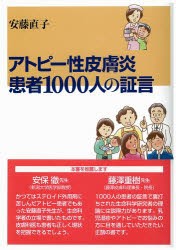 アトピー性皮膚炎患者1000人の証言　安藤直子/著