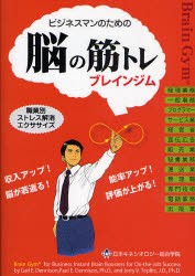 【新品】ビジネスマンのためのブレインジム 脳の筋トレ 記憶・集中・思考力のアップ 職業別ストレス解消エクササイズ 日本キネシオロジー