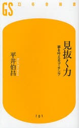 【新品】【本】見抜く力　夢を叶えるコーチング　平井伯昌/著