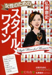 【新品】【本】女性のためのスタイルワイン　弘兼憲史/著