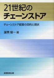 【新品】21世紀のチェーンストア チェーンストア経営の目的と現状 実務教育出版 渥美俊一／著