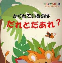 【新品】【本】かくれているのはだれとだあれ?　ジャングルカーズゴーゴーライオンごう