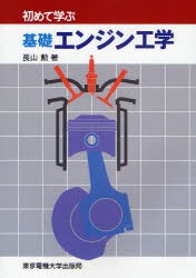 【新品】【本】初めて学ぶ基礎エンジン工学　長山勲/著