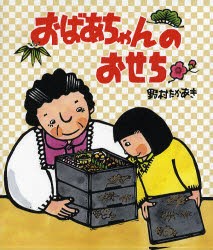 【新品】おばあちゃんのおせち　野村たかあき/作・絵