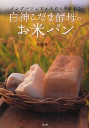 【新品】白神こだま酵母のお米パン　ノングルテンでふんわりやわらか　大塚せつ子/著