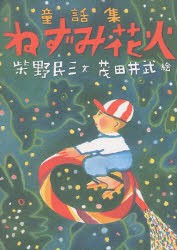 【新品】【本】ねずみ花火　童話集　柴野民三/文　茂田井武/絵