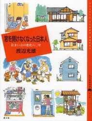 【新品】窓を開けなくなった日本人　住まい方の変化六〇年　渡辺光雄/著