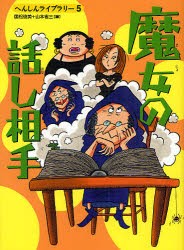 【新品】【本】魔女の話し相手　国松　俊英　編　山本　省三　編