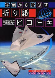 【新品】【本】宇宙から飛ばす折り紙ヒコーキ　戸田拓夫/著