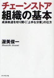 チェーンストア組織の基本　成長軌道を切り開く「上手な分業」の仕方　渥美俊一/著