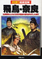 【新品】飛鳥・奈良　仏教伝来とともに日本が独自の道を歩みだした時代　榎本秋/著