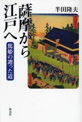 【新品】【本】薩摩から江戸へ　篤姫の辿った道　半田隆夫/著