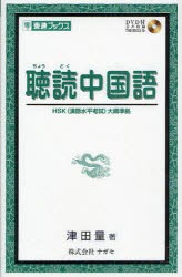 【新品】聴読中国語　津田量/著