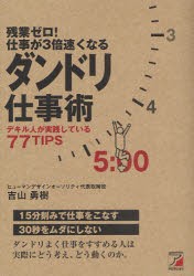 残業ゼロ!仕事が3倍速くなるダンドリ仕事術　デキル人が実践している77TIPS　吉山勇樹/著