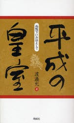 【新品】平成の皇室　両陛下にお仕えして　渡邉允/著