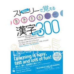 新品 本 ストーリーで覚える漢字300 英語 インドネシア語 タイ語 ベトナム語版 ボイクマン総子 著 渡辺陽子 著 倉持和菜 著の通販はau Wowma ドラマ Auスマ トプレミアム対象店 年中無休で商品発送