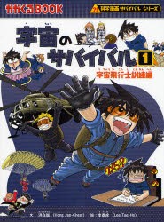 【新品】宇宙のサバイバル　1　宇宙飛行士訓練編　洪在徹/文　李泰虎/絵　〔Waseda　Intelligence/訳〕