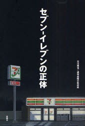 【新品】セブン-イレブンの正体 金曜日 古川琢也／著 週刊金曜日取材班／著