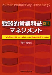 戦略的営業利益向上マネジメント　コストをかけずにホワイトカラーの生産性を向上させる　坂本裕司/著