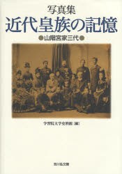 【新品】【本】近代皇族の記憶　山階宮家三代　写真集　学習院大学史料館/編