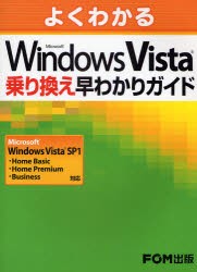 よくわかるMicrosoft　Windows　Vista乗り換え早わかりガイド　富士通エフ・オー・エム株式陰社/著制作