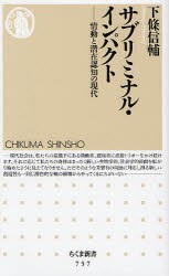 【新品】【本】サブリミナル・インパクト　情動と潜在認知の現代　下条信輔/著