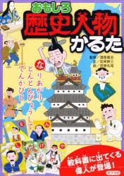 新品 本 かるた おもしろ歴史人物かるたの通販はau Pay マーケット ドラマ ゆったり後払いご利用可能 Auスマプレ会員特典対象店