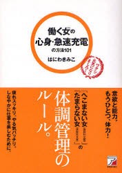 【新品】働く女(ひと)の心身・急速充電の方法101　はにわきみこ/著