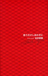 【新品】【本】想うだけしあわせに　吉井春樹/〔著〕