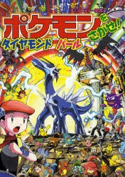 【新品】ポケモンをさがせ!ダイヤモンドパール　相原和典/画