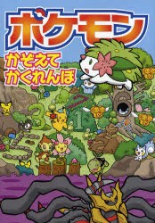 【新品】ポケモンかぞえてかくれんぼ　嵩瀬ひろし/案と絵