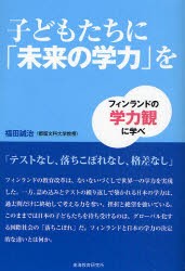 【新品】子どもたちに「未来の学力」を フィンランドの学力観に学べ 東海教育研究所 福田誠治／著