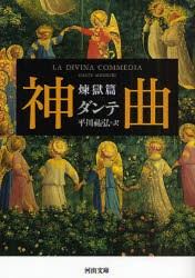 【新品】【本】神曲　煉獄篇　ダンテ/著　平川祐弘/訳