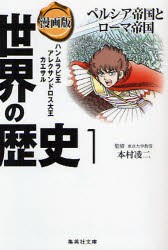 世界の歴史　漫画版　1　ペルシア帝国とローマ帝国　ハンムラビ王　アレクサンドロス大王　カエサル　本村　凌二　監修