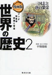 世界の歴史　漫画版　2　三国志と唐の繁栄　ブッダ　始皇帝　劉備と曹操