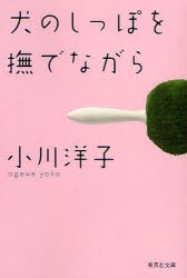 犬のしっぽを撫でながら　小川洋子/著