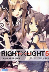 RIGHT×LIGHT　5　求めし愚者と天喰らう魔狼　ツカサ/著