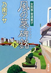 【新品】風の墓碑銘(エピタフ)　下　乃南アサ/著