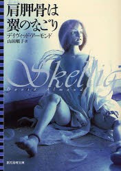 【新品】【本】肩胛骨は翼のなごり　デイヴィッド・アーモンド/著　山田順子/訳