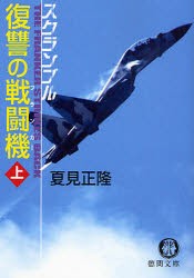 【新品】【本】復讐の戦闘機(フランカー)　上　夏見正隆/著