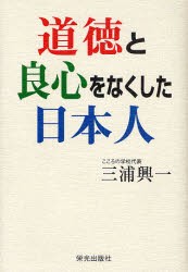 【新品】【本】道徳と良心をなくした日本人　三浦興一/著