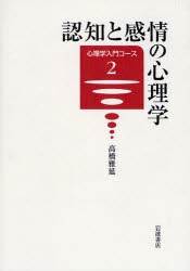 認知と感情の心理学　高橋雅延/著