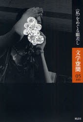 【新品】【本】文学空間　Vol．5no．05　〈私〉をめぐる眼差し　20世紀文学研究会/編集