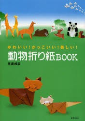 【新品】【本】動物折り紙BOOK　かわいい!かっこいい!美しい!　笠原邦彦/著