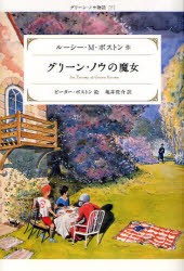 グリーン・ノウの魔女　ルーシー・M．ボストン/作　ピーター・ボストン/絵　亀井俊介/訳