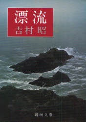 漂流　吉村昭/著